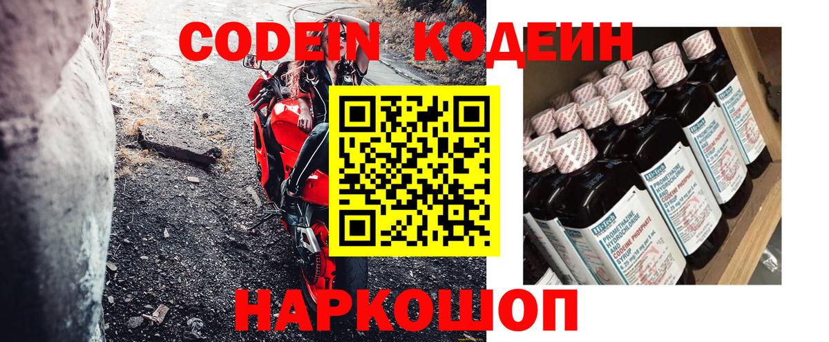 Codein напиток Lean (лин) Алушта