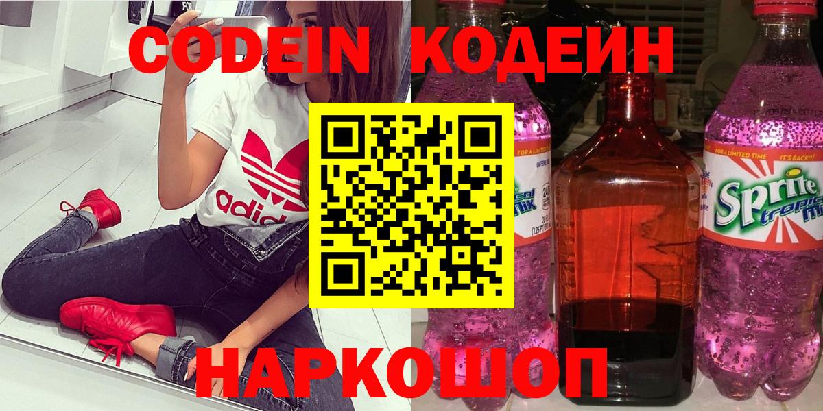 Алушта  Кодеин Purple Drank  Вход с VPN  Кодеиновый сироп Lean Purple Drank 